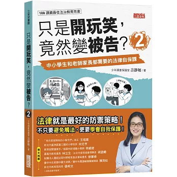 只是開玩笑,竟然變被告. 中小學生和老師家長都需要的法律自保課 / 2 :