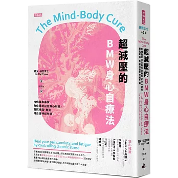 超減壓的BMW身心自療法：哈佛醫學專家教你重新設定身心狀態，對抗疼痛、焦慮與自律神經失調