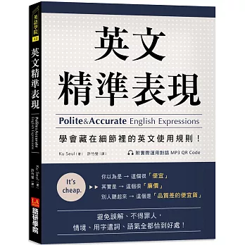 英文精準表現 ：學會藏在細節裡的英文使用規則！避免誤解、不得罪人，情境、用字遣詞、語氣全都恰到好處！（附實際運用對話 MP3 QR Code）