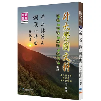 升大學國文科 :  字義、字音、成語、錯別字解說 /