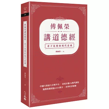 傅佩榮講道德經：老子思想的現代意義