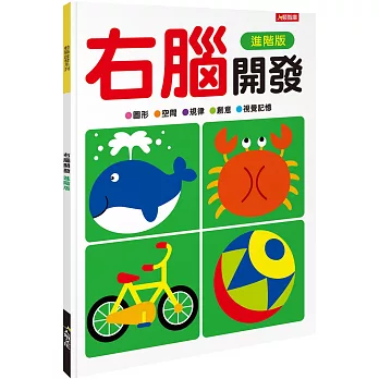 右腦開發(進階版)