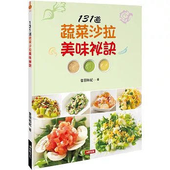 131道蔬菜沙拉美味祕訣