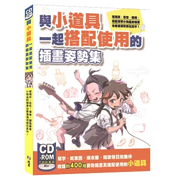 與小道具一起搭配使用的插畫姿勢集：玻璃杯‧包包‧樓梯‧腳踏車等等小物品檔案也都滿滿收錄在內