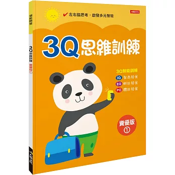 3Q思維訓練(資優版)(1)
