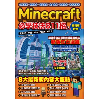 紅石邏輯、新版指令、逼真建築、室內裝潢、取景訣竅、改版新要素  : Minecraft必學技法811招