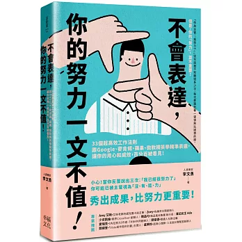 不會表達，你的努力一文不值： 33個精準、高效、重溝通的工作法則，讓你的用心和成效，百分百被看見