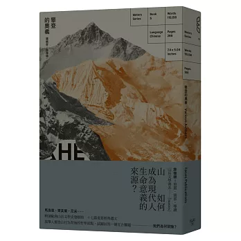 攀登的奧義：從馬洛里、尼采到齊美爾的歐洲山岳思想選粹