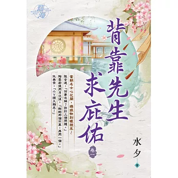 背靠先生求庇佑 卷一