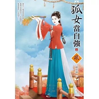 孤女當自強（上）