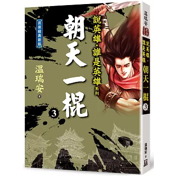 朝天一棍(3)