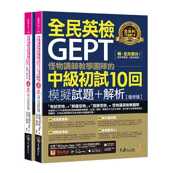 2024全民英檢中級看這篇就夠!GEPT全民英檢中級準備推薦書﹑單字表下載﹑文末附免費練習題,全民英檢中級單字書、題庫聽力、口說、閱讀、單字、文法準備,PTT、Dcard推薦! - 第33張圖 怪物講師教學團隊的GEPT全民英檢中級初試10回模擬試題+解析【增修版】(2書+整回/單題聽力雙模式MP3+「Youtor App」內含VRP虛擬點讀筆+防水書套)