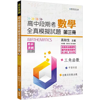 高中段期考數學全真模擬試題第三冊