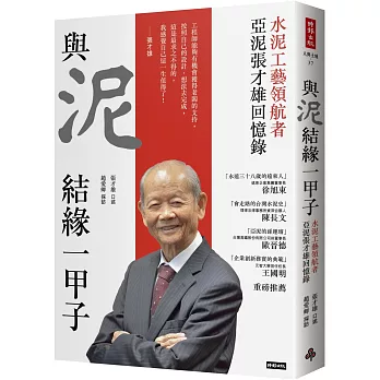 與泥結緣一甲子 : 水泥工藝領航者,亞泥張才雄回憶錄 /