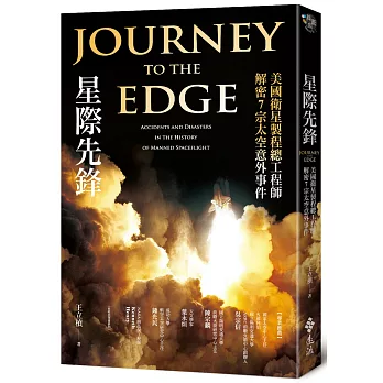 星際先鋒 : 美國衛星製程總工程師解密7宗太空意外事件 = Journey to the edge : accidents and disasters in the history of manned spaceflight /