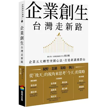 企業創生.台灣走新路 : 企業五大轉型突圍心法, 打造新護國群山 /