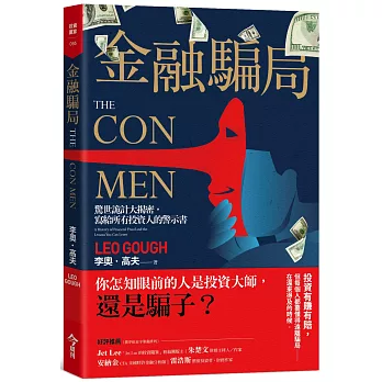 金融騙局：驚世詭計大揭密，寫給所有投資人的警示書