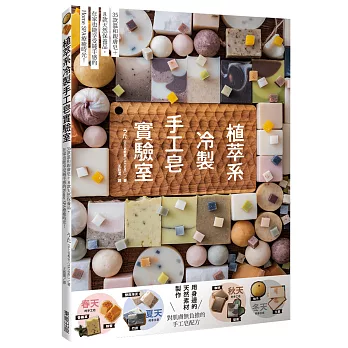 植萃系冷製手工皂實驗室