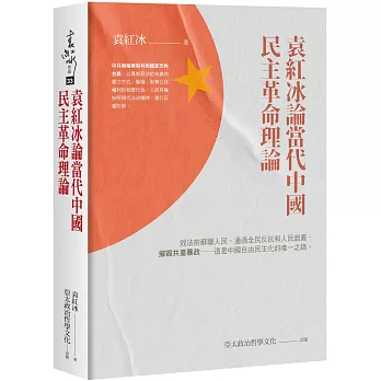袁紅冰論當代中國民主革命理論