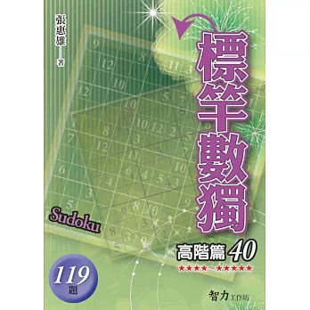 標竿數獨-高階篇40