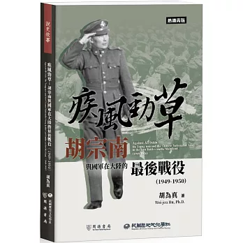 疾風勁草：胡宗南與國軍在大陸的最後戰役（1949－1950）【熱銷再版】