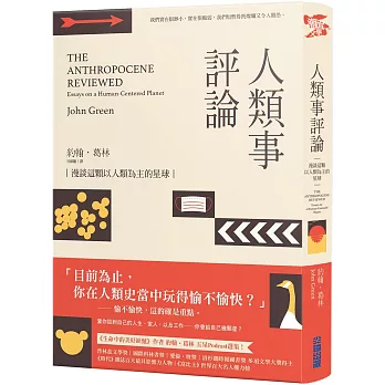 人類事評論 : 漫談這顆以人類為主的星球