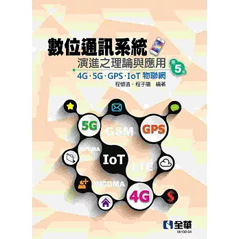 數位通訊系統演進之理論與應用－4G/5G/GPS/IoT物聯網(第五版) 
