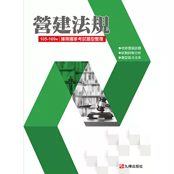 建築國家考試. 105-109 : 營建法規題型整理(另開新視窗)