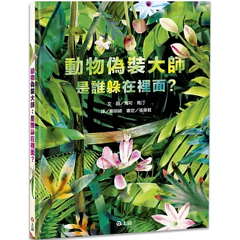 動物偽裝大師 : 是誰躲在裡面? /