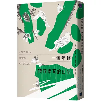 一位年輕博物學家的日記 = : Diary of a Young Naturalist