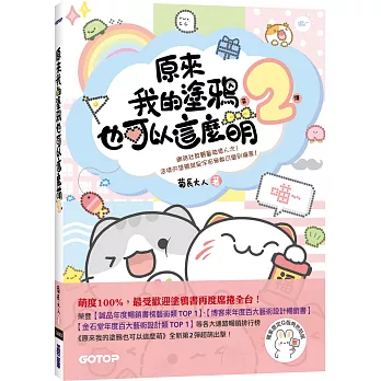 原來我的塗鴉也可以這麼萌(第2彈) (贈：Q版角色貼紙)