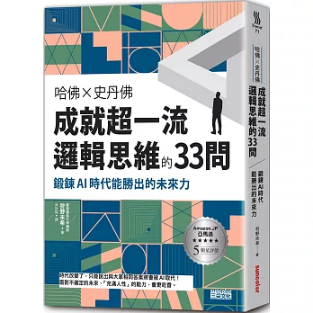 哈佛 × 史丹佛成就超一流邏輯思維的33問 : 鍛鍊AI時代能勝出的未來力 /
