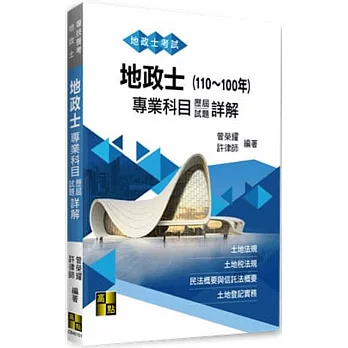 地政士專業科目歷屆試題詳解（110～100年）