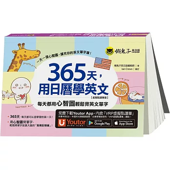 365天，用日曆學英文：每天都用心智圖輕鬆背英文單字【虛擬點讀筆版】(二版)（附「Youtor App」內含VRP虛擬點讀筆）