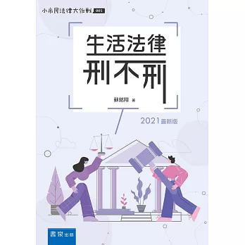 生活法律刑不刑 /
