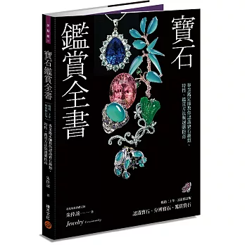寶石鑑賞全書：專業鑑定師教你認識寶石種類、特性、鑑賞方法與選購指南（暢銷20年•最新修訂版）