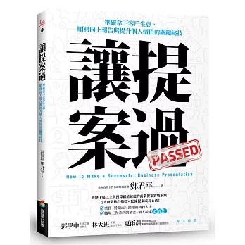 讓提案過：準確拿下客戶生意、順利向上報告與提升個人價值的關鍵祕技