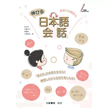 伸びる日本語会話　延伸日語會話力