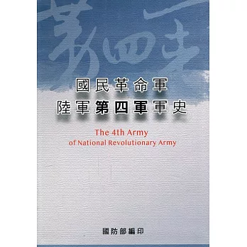 國民革命軍陸軍第四軍軍史 /