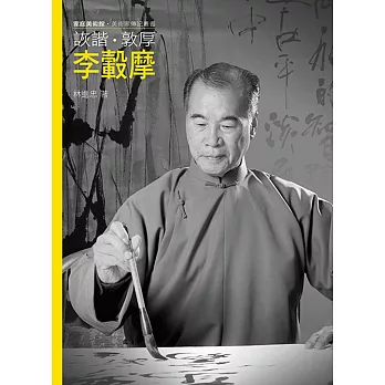 詼諧.敦厚.李轂摩 /