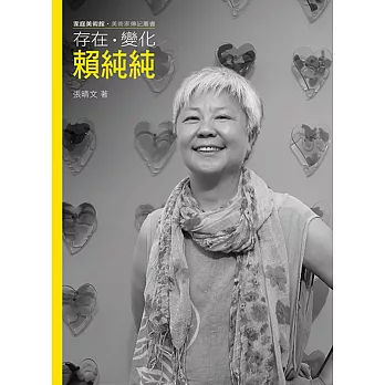 存在.變化.賴純純 /