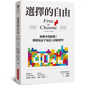 選擇的自由（40週年紀念版）