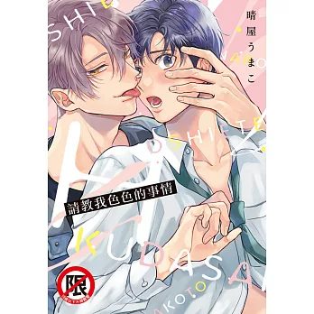 請教我色色的事情