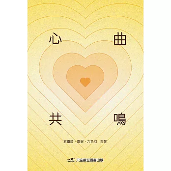 心曲共鳴
