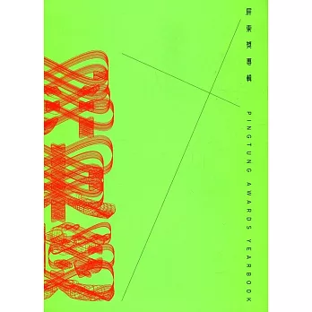 2021屏東獎專輯[軟精裝]