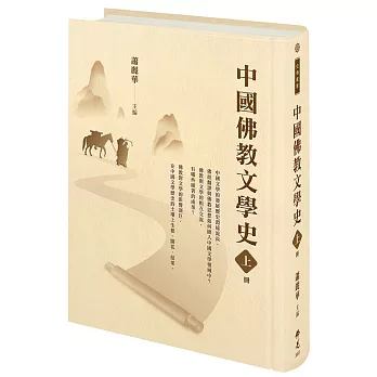 中國佛教文學史（上冊）
