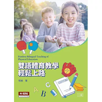 雙語體育教學輕鬆上路 =  Painless bilingual teaching of physical education /