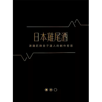 日本雞尾酒：渡邉匠與金子道人的創作哲思