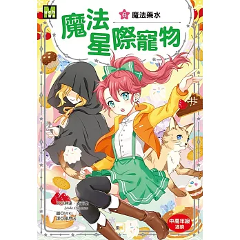 魔法星際寵物6：魔法藥水 (中高年級讀本★友誼／團隊合作／克服挑戰)