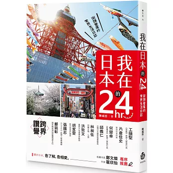 我在日本的24hr：街頭巷尾的常民生活日誌